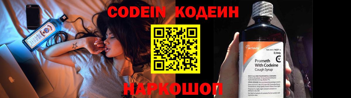 Кодеин напиток Lean (лин)  Вход с VPN  Углич 